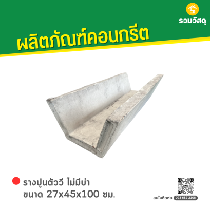 รางปูนตัววี ขนาด 27x45x100 ซม.
