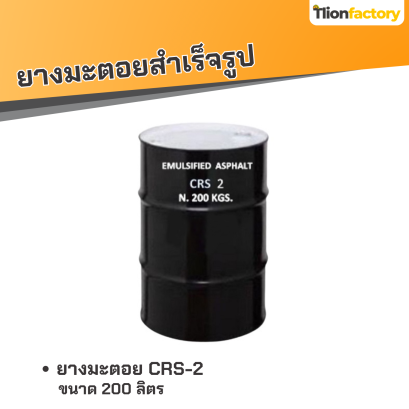 ยางมะตอย CRS-2 บรรจุภัณฑ์ : 1 ถังใหญ่ ขนาด 200 ลิตร