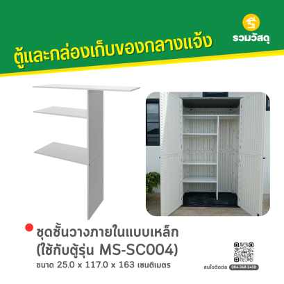 MS-CA002 ชุดชั้นวางภายในแบบเหล็ก (ใช้กับตู้รุ่น MS-SC004)