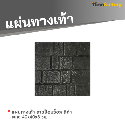 แผ่นทางเท้า ลายป๊อปร็อค สีดำ ขนาด 40 x 40 x 3 ซม.