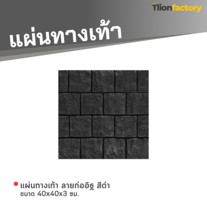 แผ่นทางเท้า ลายก่ออิฐ สีดำ ขนาด 40 x 40 x 3 ซม.