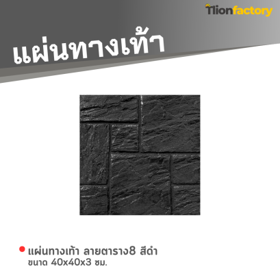 แผ่นทางเท้า ลายตาราง8 สีดำ ขนาด 40 x 40 x 3 ซม.
