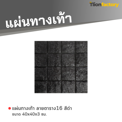 แผ่นทางเท้า ลายตาราง16 สีดำ ขนาด 40 x 40 x 3 ซม.