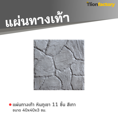 แผ่นทางเท้า ลายหินภูเขา 11 ชิ้น สีเทา 40 x 40 x 3 ซม.