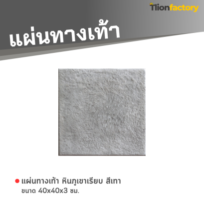 แผ่นทางเท้า ลายหินภูเขาเรียบ สีเทา 40 x 40 x 3 ซม.