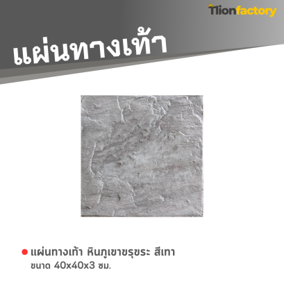 แผ่นทางเท้า ลายหินภูเขาขรุขระ สีเทา 40 x 40 x 3 ซม.