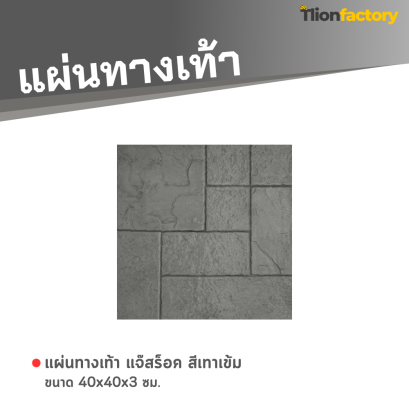 แผ่นทางเท้า ลายแจ๊สร็อค สีเทาเข้ม 40 x 40 x 3 ซม.