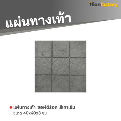 แผ่นทางเท้า ลายซอฟต์ร็อค สีเทาเข้ม 40 x 40 x 3 ซม.