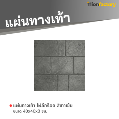 แผ่นทางเท้า ลายโฟล์กร็อค สีเทาเข้ม 40 x 40 x 3 ซม.
