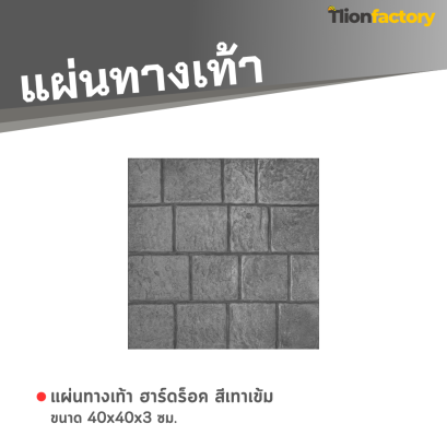 แผ่นทางเท้า ลายฮาร์ดร็อค สีเทาเข้ม 40 x 40 x 3 ซม.