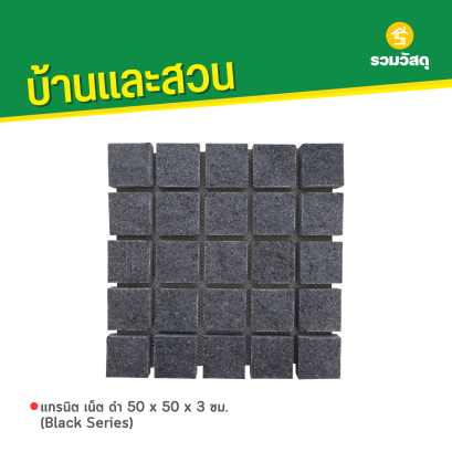 แกรนิต เน็ต ดำ 50 x 50 x 3 ซม. (Black Series)