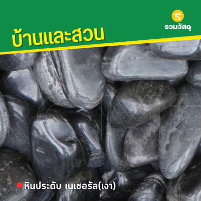 หินเนเชอรัล(เงา)