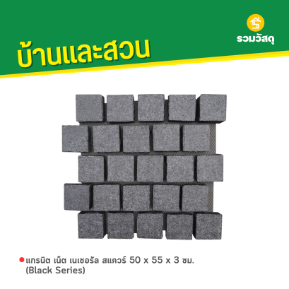 แกรนิต เน็ต เนเชอรัล สแควร์ 50 x 55 x 3 ซม. (Black Series)