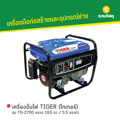เครื่องปั่นไฟ TIGER (ไทเกอร์) รุ่น TG-2700 ขนาด 163 cc / 5.5 แรงม้า
