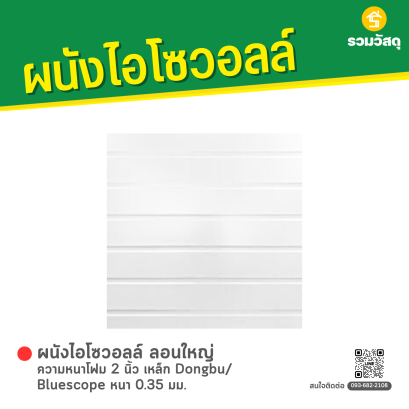 ผนังไอโซวอลล์ ลอนใหญ่ ความหนาโฟม 2 นิ้ว เหล็ก Dongbu/ Bluescope หนา 0.35 มม.