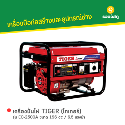 เครื่องปั่นไฟ TIGER (ไทเกอร์) รุ่น EC-2500A ขนาด 196 cc / 6.5 แรงม้า