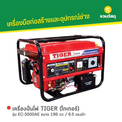 เครื่องปั่นไฟ TIGER (ไทเกอร์) รุ่น EC-3500AE ขนาด 196 cc / 6.5 แรงม้า