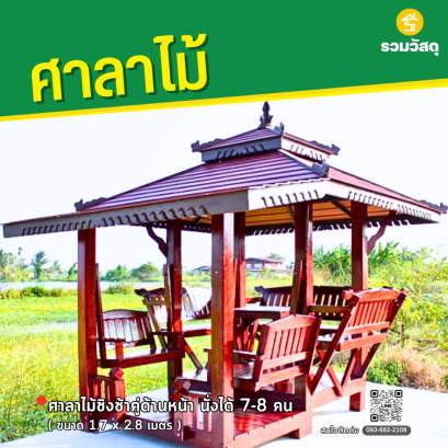 ศาลาไม้ชิงช้าคู่ด้านหน้า ขนาด 1.7 x 2.8 เมตร
