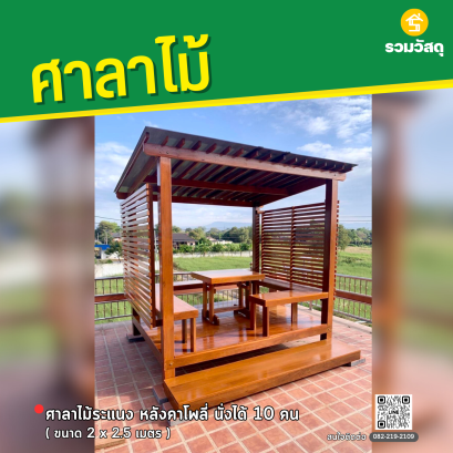 ศาลาไม้ระแนงหลังคาโพลี่ ขนาด 2 x 2.5 เมตร