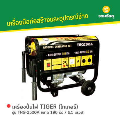 เครื่องปั่นไฟ TIGER (ไทเกอร์) รุ่น TNG-2500A ขนาด 196 cc / 6.5 แรงม้า