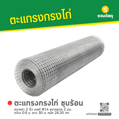 ตะแกรงกรงไก่ ชุบร้อน ขนาดตา 2 นิ้ว เบอร์ #14 ขนาดลวด 2 มม. กว้าง 0.9 ม. ยาว 30 ม. หนัก 26.35 กก.