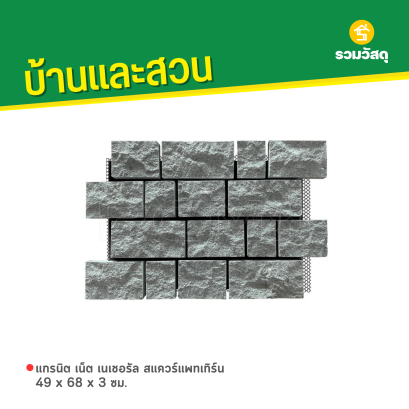 แกรนิต เน็ต เนเชอรัล สแควร์แพทเทิร์น 49 x 68 x 3 ซม.