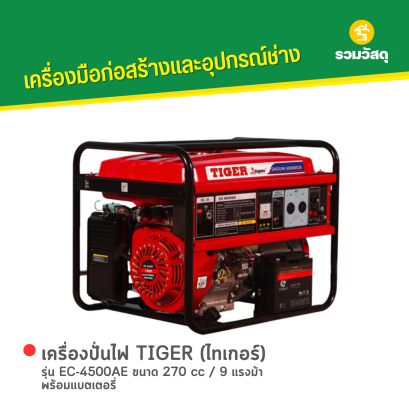 เครื่องปั่นไฟ TIGER (ไทเกอร์) รุ่น EC-4500AE ขนาด 270 cc / 9 แรงม้า พร้อมแบตเตอรี่