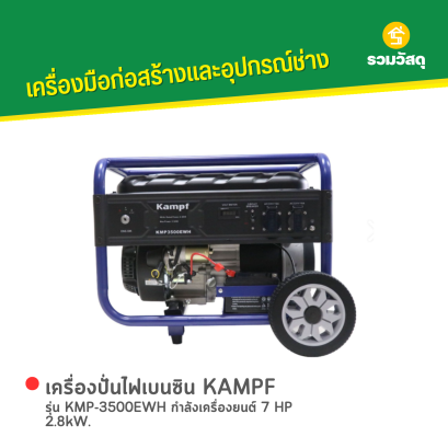 เครื่องปั่นไฟเบนซิน KAMPF รุ่น KMP-3500EWH กำลังเครื่องยนต์ 7 HP 2.8kW.