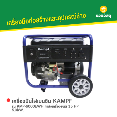 เครื่องปั่นไฟเบนซิน KAMPF รุ่น KMP-6000EWH กำลังเครื่องยนต์ 15 HP 5.0kW.