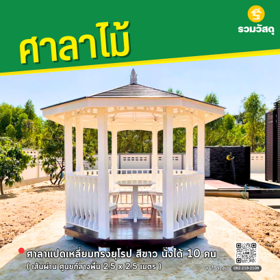 ศาลาแปดเหลี่ยมทรงยุโรป สีขาว เส้นผ่านศูนยก์ลางพื้น 2.5 x 2.5 เมตร