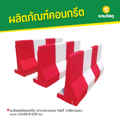 แบริเออร์คอนกรีต เกาะกลางถนน Half ขนาด 42x88.8x200 ซม. ทาสีขาวเเดง