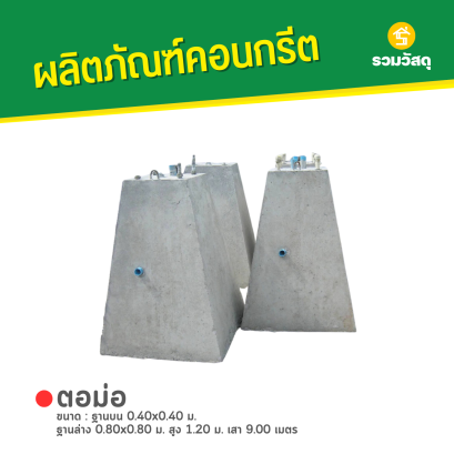 ตอม่อ ขนาด : ฐานบน 0.40x0.40 ม. ฐานล่าง 0.80x0.80 ม. สูง 1.20 ม. เสา 9.00 เมตร