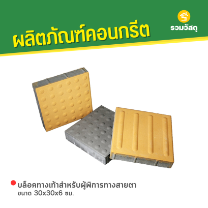 บล็อคทางเท้าสำหรับผู้พิการทางสายตา ขนาด 30x30x6 ซม.
