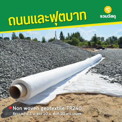 Non woven geotextile TR240 สีขาว กว้าง 1 ม. ยาว 20 ม. พื้นที่ 20 ตารางเมตร