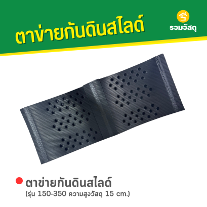 ตาข่ายกันดินสไลด์ รุ่น 150-350 ความสูงวัสดุ 15 cm.