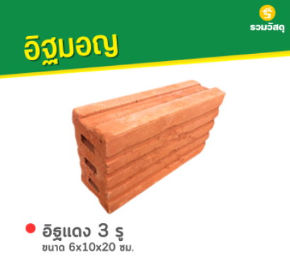 อิฐแดง 3 รู ขนาด 6x10x20 ซม.