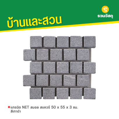 แกรนิต NET สมอล สแควร์ 50 x 55 x 3 ซม. สีเทาดำ