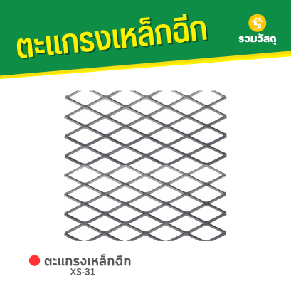 ตะแกรงเหล็กฉีก XS-31