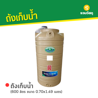 ถังเก็บน้ำพลาสติก 600 ลิตร ลายแกรนิต สีทราย ตรา WORLD