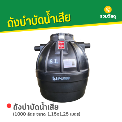 ถังบำบัดน้ำเสีย 1000 ลิตร ขนาด 1.15x1.25 ม.