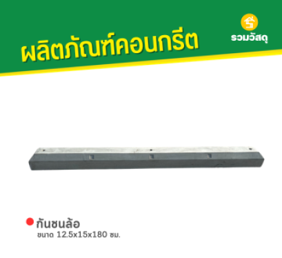 กันชนล้อ ขนาด 12.5x15x180 ซม.