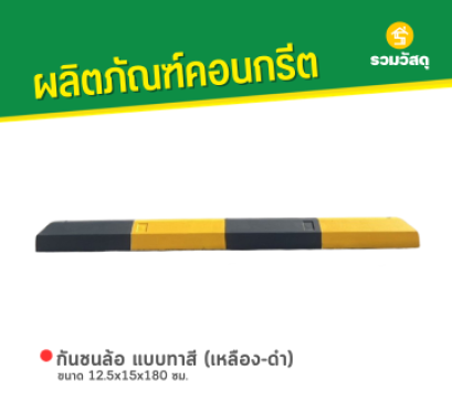 กันชนล้อ แบบทาสี (เหลือง-ดำ) ขนาด 12.5x15x180 ซม.