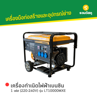 เครื่องกำเนิดไฟฟ้าเบนซิน LAUNTOP : LT10000MXE