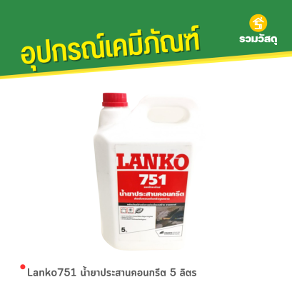 Lanko751 น้ำยาประสานคอนกรีต 5 ลิตร