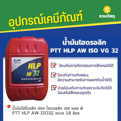 น้ำมันไฮโดรลิก ปตท ไฮดรอลิก เฮช แอล พี PTT HLP AW ISO32 ขนาด 18 ลิตร