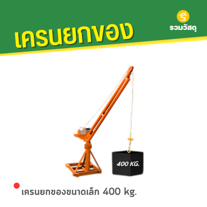 เครนยกของขนาดเล็ก 400 kg.