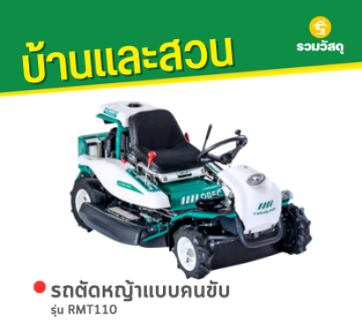 RMT110 รถตัดหญ้าแบบคนขับ