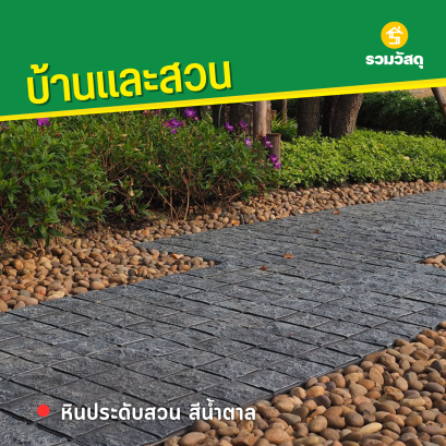 หินประดับสวน สีน้ำตาล