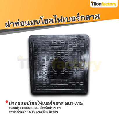 ฝาท่อแมนโฮลไฟเบอร์กลาส ขนาดฝา 600x600 มม. น้ำหนักฝา 21 กก. การรับน้ำหนัก 1.5 ตัน ฝาเหลี่ยม ผิวสีดำ