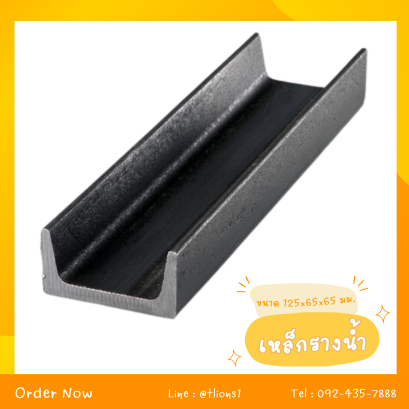 เหล็กรางน้ำ ขนาด 125x65x65 mm.
